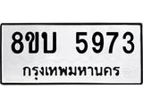 รับจัดหาทะเบียน 5973 หมวดใหม่ 8ขบ 5973 ทะเบียนมงคล ผลรวมดี 36- BB1002-8ขบ