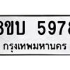 รับจัดหาทะเบียน 5978 หมวดใหม่ 8ขบ 5978 ทะเบียนมงคล ผลรวมดี 41- BB1002-8ขบ