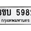 รับจัดหาทะเบียน 5982 หมวดใหม่ 8ขบ 5982 ทะเบียนมงคล ผลรวมดี 36- BB1002-8ขบ