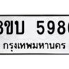 รับจัดหาทะเบียน 5986 หมวดใหม่ 8ขบ 5986 ทะเบียนมงคล ผลรวมดี 40- BB1002-8ขบ