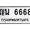 9.ทะเบียนรถ 6668 ทะเบียนมงคล  ญน 6668 จากกรมขนส่ง