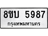 รับจัดหาทะเบียน 5987 หมวดใหม่ 8ขบ 5987 ทะเบียนมงคล ผลรวมดี 41 - BB1002-8ขบ