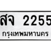 9.ทะเบียนรถ 2255 ทะเบียนมงคล  สจ 2255 จากกรมขนส่ง