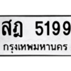 9.ทะเบียนรถ 5199 ทะเบียนมงคล สฎ 5199 จากกรมขนส่ง