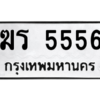 9.ทะเบียนรถ 5556 ทะเบียนมงคล ฆร 5556 จากกรมขนส่ง