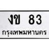 9.ทะเบียนรถ 83 ทะเบียนมงคล งข 83 จากกรมขนส่ง