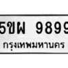 4. ทะเบียน 9899 ทะเบียนรถมงคล – 5ขผ 9899 จากกรมการขนส่ง-B1001