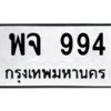 น.ทะเบียนรถ 994 ทะเบียนมงคล  พจ 994 ผลรวมดี 36