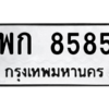 แบม. ทะเบียนรถ 8585 - เลขมงคล - พก 8585 - ของพร้อมส่งมอบ ถูกที่สุด