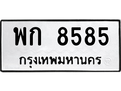 แบม. ทะเบียนรถ 8585 - เลขมงคล - พก 8585 - ของพร้อมส่งมอบ ถูกที่สุด