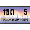 น.ทะเบียนรถ    5  เลขประมูล ทะเบียนสวย  1ขถ  5  ผลรวมดี 9