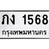 น.ทะเบียนรถ  1568 ทะเบียนมงคล  ภง 1568 ผลรวมดี 32