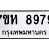 น.ทะเบียนรถ   8979  ทะเบียนมงคล   7ขห 8979  จากกรมขนส่ง