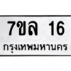 น.ทะเบียนรถ  16  ทะเบียนมงคล   7ขล 16  จากกรมขนส่ง