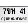 6.ทะเบียนรถ  41 ทะเบียนมงคล  7ขห 41 ผลรวมดี 19