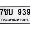 น.ทะเบียนรถ  939  ทะเบียนมงคล   7ขบ 939  จากกรมขนส่ง