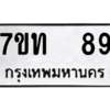 4.ทะเบียนรถ  89 ทะเบียนมงคล  7ขท  89 จากกรมขนส่ง
