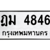 น.ทะเบียนรถ  4846  ทะเบียนมงคล   ฎม 4846  จากกรมขนส่ง