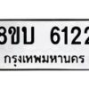 รับจัดหาทะเบียน 6122 หมวดใหม่ 8ขบ 6122 ทะเบียนมงคล ผลรวมดี 23- BB1002-8ขบ