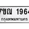6.ทะเบียนรถ 1964 ทะเบียนมงคล  7ขณ 1964 จากกรมขนส่ง