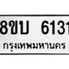 รับจัดหาทะเบียน 6131 หมวดใหม่ 8ขบ 6131 ทะเบียนมงคล ผลรวมดี 23- BB1002-8ขบ