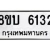 รับจัดหาทะเบียน 6132 หมวดใหม่ 8ขบ 6132 ทะเบียนมงคล ผลรวมดี 24- BB1002-8ขบ