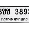 น.ทะเบียนรถ 3893 ทะเบียนมงคล  8ขข 3893 จากกรมขนส่ง