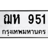 6.ทะเบียนรถ  951 ทะเบียนมงคล  ฌห 951 จากกรมขนส่ง