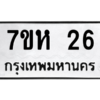 6.ทะเบียนรถ  26 ทะเบียนมงคล  7ขห 26 จากกรมขนส่ง