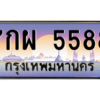น.ทะเบียนรถ 5588 เลขประมูล ทะเบียนสวย 7กผ 5588 ผลรวมดี 42