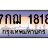 น.ทะเบียนรถ 1818 เลขประมูล ทะเบียนสวย 7กฌ 1818 จากกรมขนส่ง