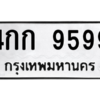 6.ทะเบียนรถ  9599 ทะเบียนมงคล  4กก 9599 จากกรมขนส่ง