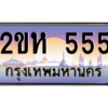 น.ทะเบียนรถ 555 เลขประมูล ทะเบียนสวย 2ขห 555 ผลรวมดี 24