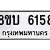 รับจัดหาทะเบียน 6158 หมวดใหม่ 8ขบ 6158 ทะเบียนมงคล ผลรวมดี 32- BB1002-8ขบ