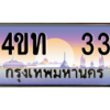 4.ทะเบียนรถ  33 เลขประมูล ทะเบียนสวย 4ขท  33 จากกรมขนส่ง