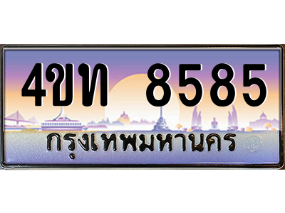 8.ทะเบียนรถ  8585 เลขประมูล ทะเบียนสวย 4ขท 8585 จากกรมขนส่ง