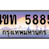 8.ทะเบียนรถ 5885 เลขประมูล ทะเบียนสวย 4ขท 5885 จากกรมขนส่ง