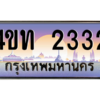 15.ทะเบียนรถ  2332 เลขประมูล ทะเบียนสวย 4ขท 2332 จากกรมขนส่ง