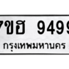 น.ทะเบียนรถ   9499  ทะเบียนมงคล   7ขฮ 9499  ผลรวมดี 46