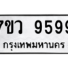น.ทะเบียนรถ  9599 ทะเบียนมงคล  7ขว 9599 จากกรมขนส่ง