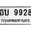 น.ทะเบียนรถ  9928  ทะเบียนมงคล   ธบ 9928  จากกรมขนส่ง
