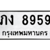 น.ทะเบียนรถ  8959  ทะเบียนมงคล   ภง 8959  จากกรมขนส่ง