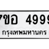 น.ทะเบียนรถ  4999  ทะเบียนมงคล   7ขอ 4999  ผลรวมดี 46