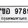 น.ทะเบียนรถ  9789  ทะเบียนมงคล   7ขอ 9789  จากกรมขนส่ง