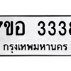 2.ทะเบียนรถ  3338 ทะเบียนมงคล  7ขอ 3338 ผลรวมดี 32