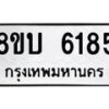 รับจัดหาทะเบียน 6185 หมวดใหม่ 8ขบ 6185 ทะเบียนมงคล ผลรวมดี 32- BB1002-8ขบ