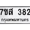 2.ทะเบียนรถ  382 ทะเบียนมงคล  7ขส 382 จากกรมขนส่ง