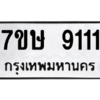 2.ทะเบียนรถ  9111 ทะเบียนมงคล  7ขษ 9111 จากกรมขนส่ง