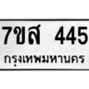 2.ทะเบียนรถ 445 ทะเบียนมงคล  7ขส 445 จากกรมขนส่ง