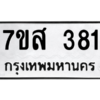 2.ทะเบียนรถ  381 ทะเบียนมงคล  7ขส 381 จากกรมขนส่ง